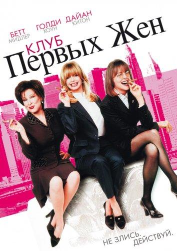 Фильм Клуб первых жен (1996) смотреть онлайн
